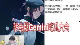 gemini吃瓜回放,揭秘娱乐圈幕后真相