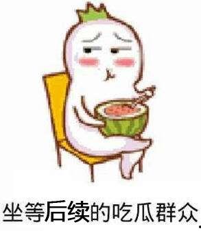 对方总是用吃瓜表情